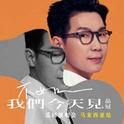 2024 Victor Wong SEE YOU TODAY Concert Tour Malaysia - 品冠马来西亚演唱会2024