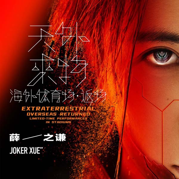 2024 Joker Xue EXTRATERRESTRIAL OVERSEAS RETURNED Concert Tour Malaysia - 薛之谦马来西亚演唱会2024